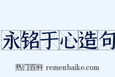 永铭于心造句是什么意思的图片